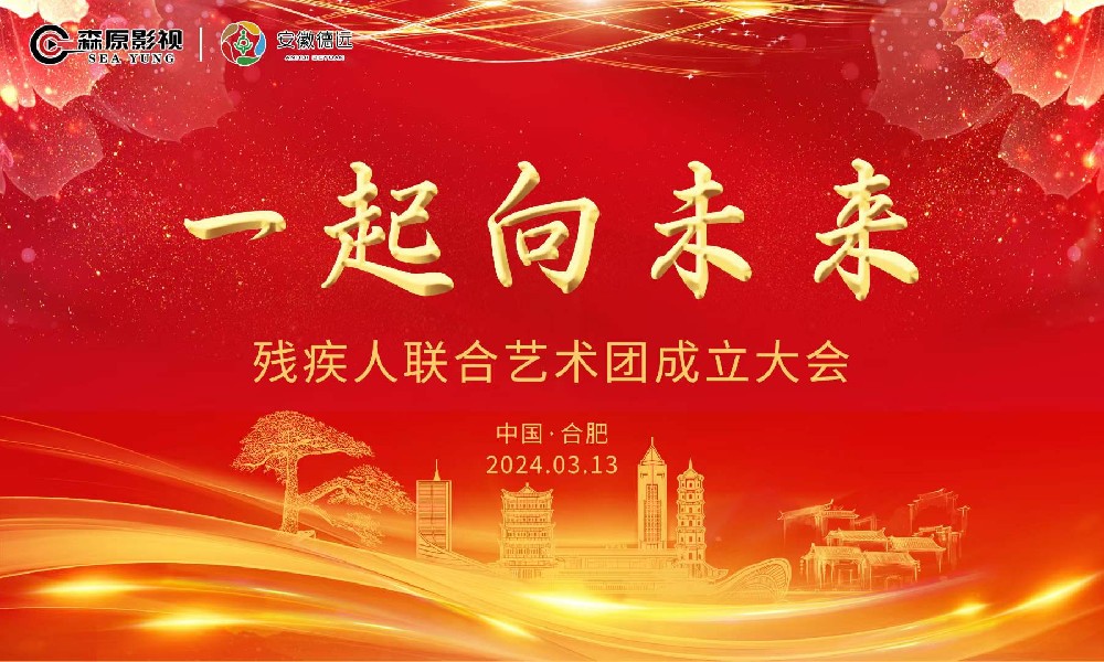 瑶海区“一起向未来”残疾人联合艺术团成立