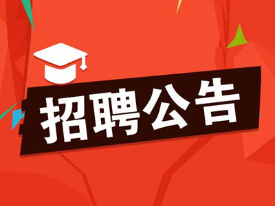 速看！德远招聘公告