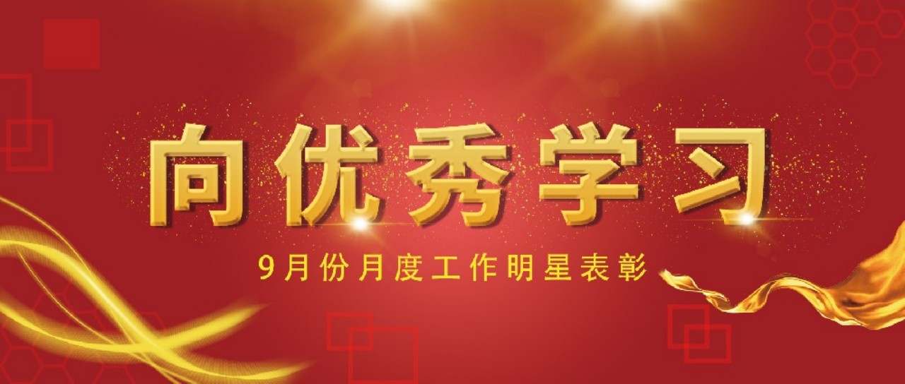 9月份月度工作明星表彰